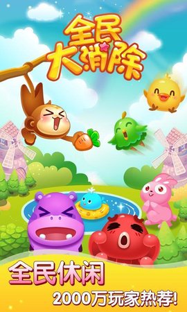 全民大消除游戏 1.1.2 安卓版