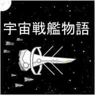宇宙战舰物语 1.0.4 安卓版