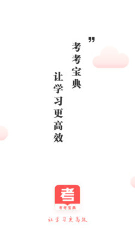 考考宝典 1.0.0 安卓版