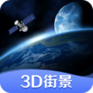 世界街景3d地图免费版 3.0.0 安卓版