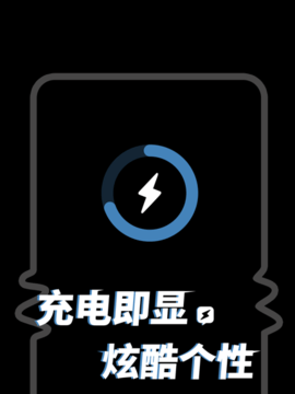 皮卡充电秀 1.1.7 安卓版