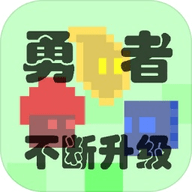 勇者不断升级 0.35 安卓版