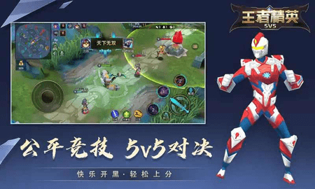 王者精英5V5免广告 5.0 安卓版