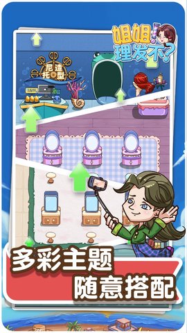 姐姐理发不 1.0.0 安卓版