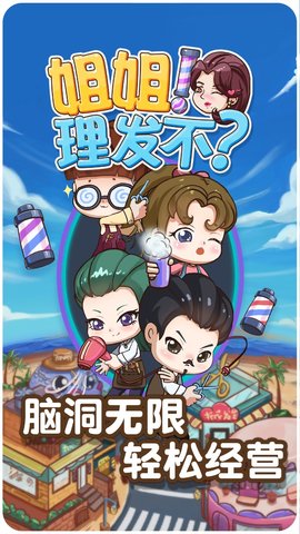 姐姐理发不 1.0.0 安卓版