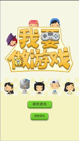 我要做游戏 1.0.23 安卓版
