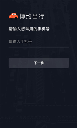 博约司机端 1.9.10 安卓版