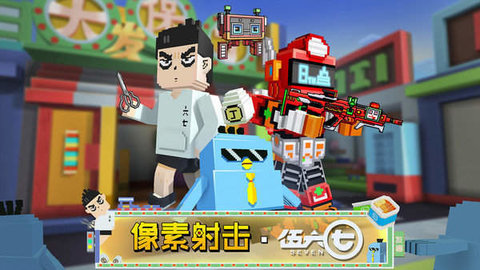 像素射击伍六七联动（CopNRobber） 10.6.0 安卓版