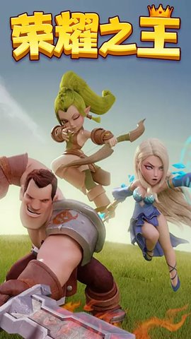 荣耀之王 2.0 安卓版
