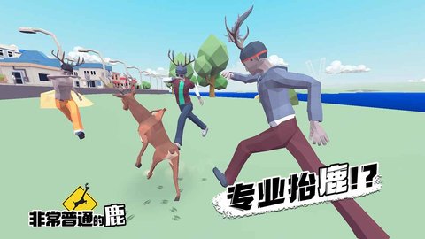 非常普通的鹿手机游戏 1.0.1 安卓版