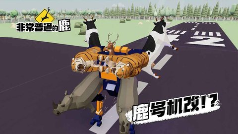 非常普通的鹿手机游戏 1.0.1 安卓版