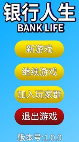 银行人生手机版 1.0.0 安卓版