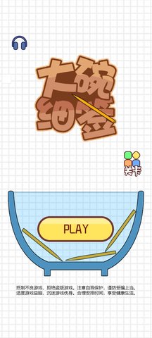 大碗细签 1.00.03 安卓版