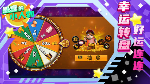 愚蠢的小人物 1.0.0 安卓版