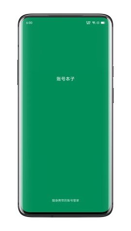 账号本子 6.1.1 安卓版