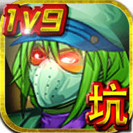 王者农药1V9 0.0.1 安卓版