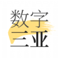 数字三亚 1.7.2 安卓版