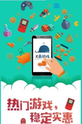 大鱼游戏盒子 1.5 安卓版