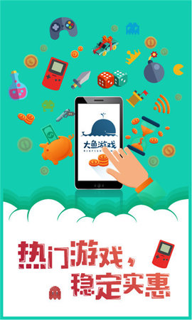 大鱼游戏盒子 1.5 安卓版