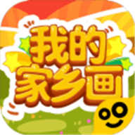 我的家乡画游戏 1.0 安卓版
