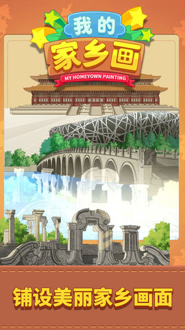 我的家乡画游戏 1.0 安卓版