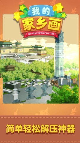 我的家乡画游戏 1.0 安卓版