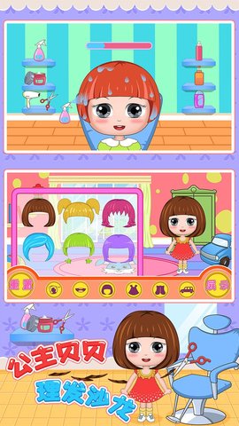 公主贝贝理发沙龙 1.86.01 安卓版