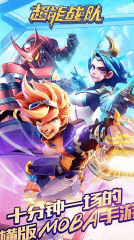 超能战队正版 2.1.800 安卓版