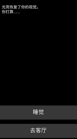 不恐怖的恐怖文字游戏 0.1 安卓版