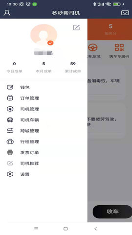 秒秒帮司机端 2.2.3 安卓版