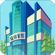 迷你掌柜 4.0 安卓版