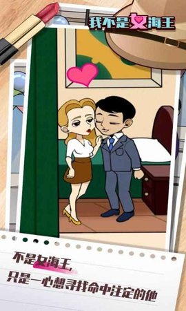 我不是女海王最新版 1.0.1 安卓版