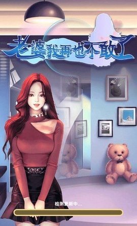 老婆我再也不敢了2021红包版 1.0 安卓版