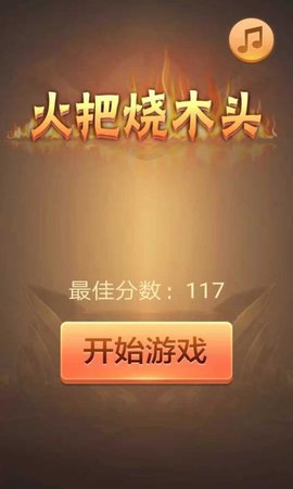 火把烧木头 1.0 安卓版