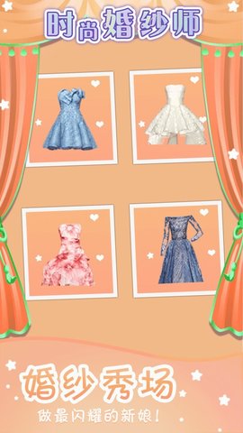 时尚婚纱师游戏 1.0 安卓版