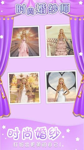 时尚婚纱师游戏 1.0 安卓版
