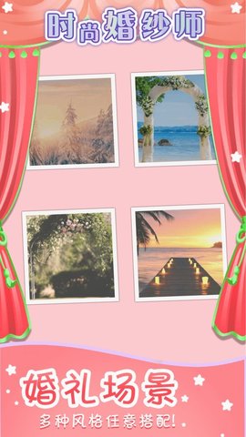 时尚婚纱师游戏 1.0 安卓版