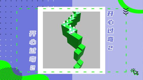 开心过弯2 1.0.0 安卓版