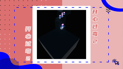 开心过弯2 1.0.0 安卓版