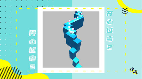 开心过弯2 1.0.0 安卓版