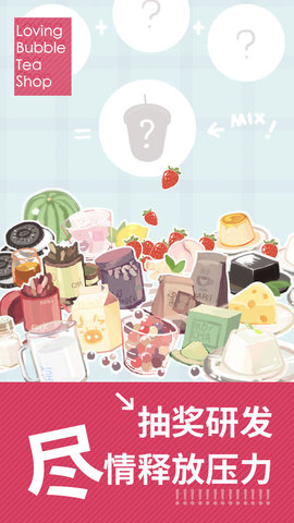 恋恋奶茶小铺最新版 0.4.5 安卓版