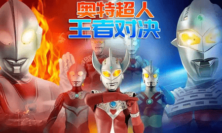 奥特超人王者对决 3.0 安卓版