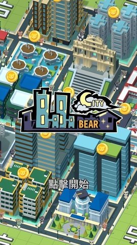 巴巴熊的城市 1.1.0 安卓版