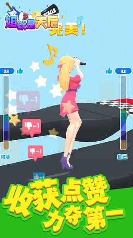 姐就是天后游戏 1.0 安卓版