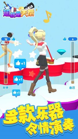 姐就是天后游戏 1.0 安卓版