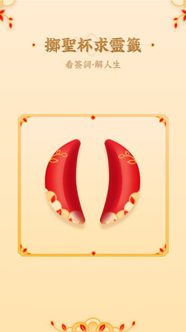 观音灵签 1.10302.3 安卓版