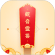 观音灵签 1.10302.3 安卓版