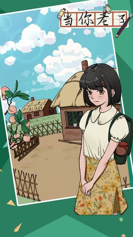 当你老了游戏 1.0.0 安卓版