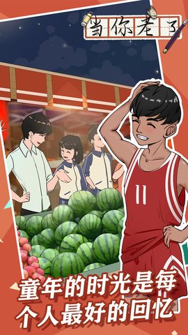 当你老了游戏 1.0.0 安卓版