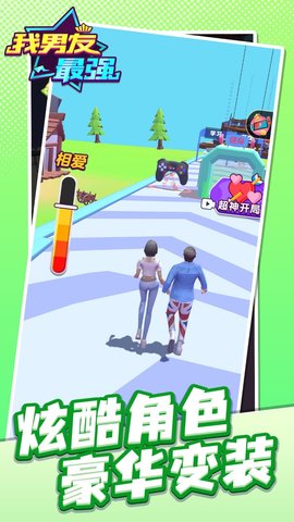 我男友最强 1.0.0 安卓版